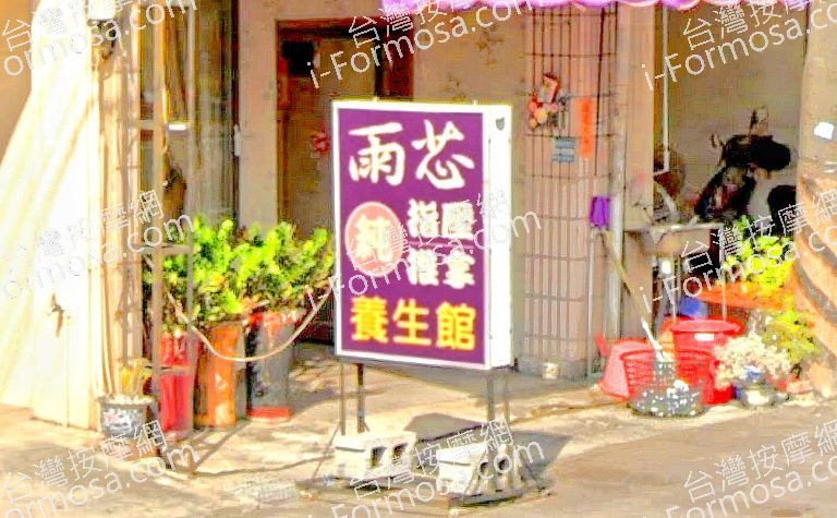 雨芯養生館 1 768x475