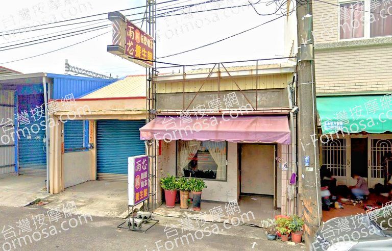 雨芯養生館 3 768x492