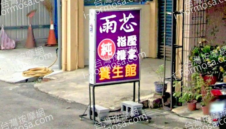 雨芯養生館 6 768x438