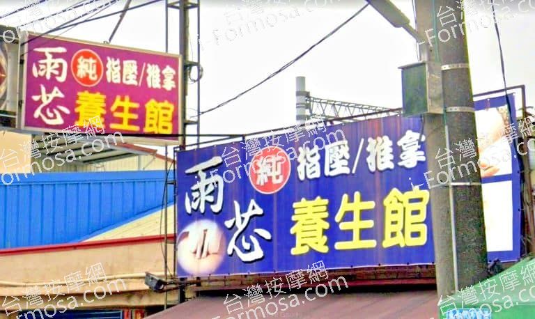 雨芯養生館 7 768x458