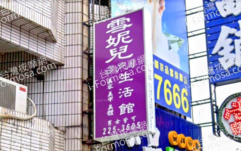 雪妮兒SPA生活館 8 768x481