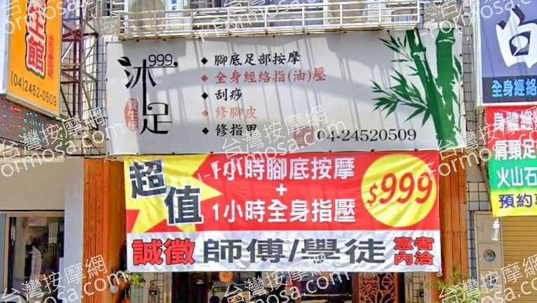 999沐足養生館 1 768x433