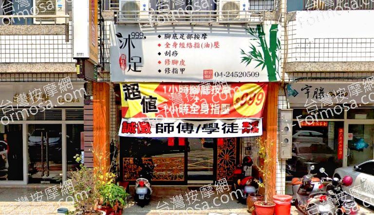 999沐足養生館 3 768x441