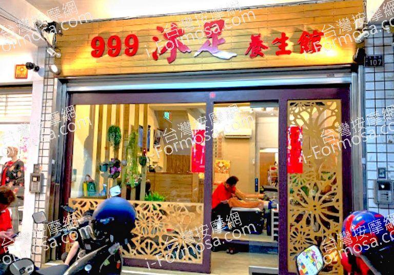999沐足養生館 4 768x536