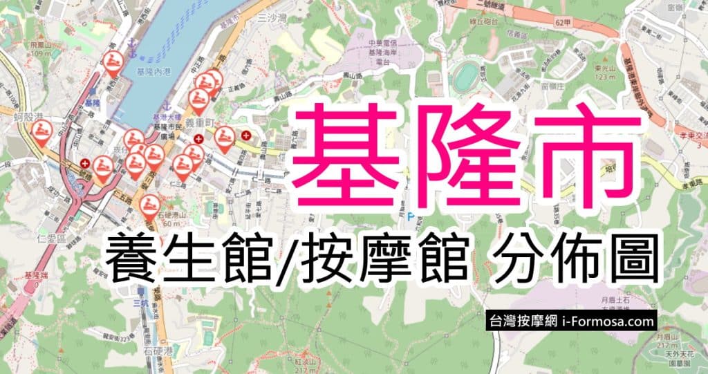 基隆市 按摩/養生館資訊