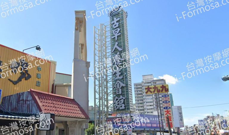 古早人健康理容 1 768x453