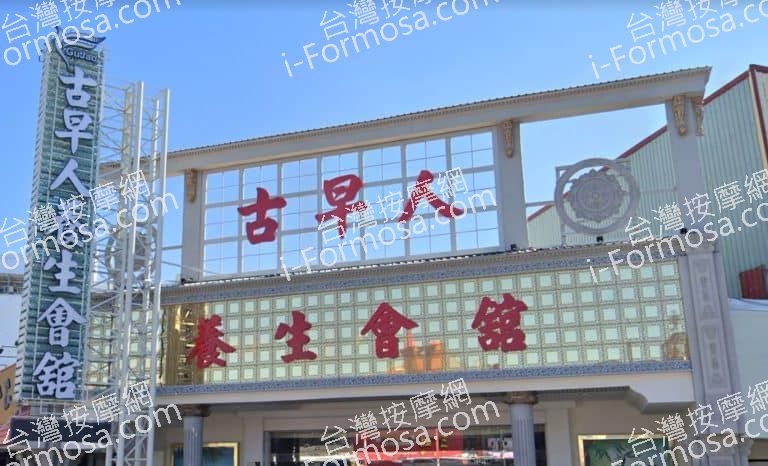 古早人健康理容 2 768x466