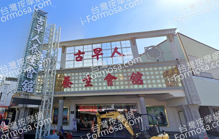 古早人健康理容 3 768x489