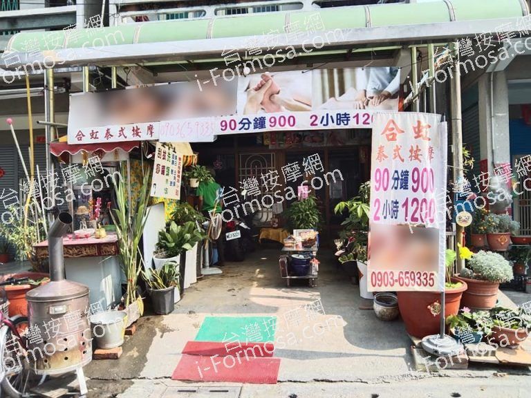 合虹泰式按摩養生館5370 n 768x576