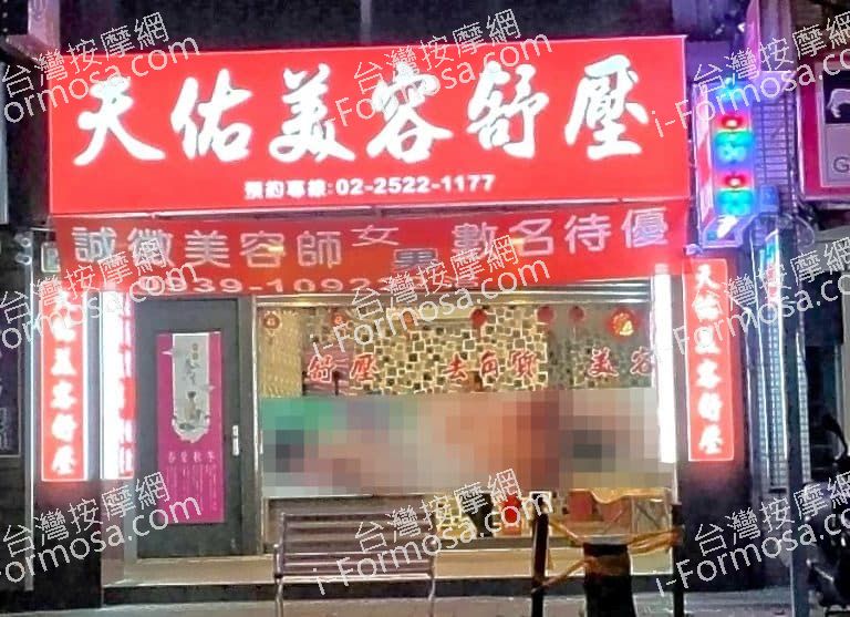 天佑美容舒壓419967 n 768x557