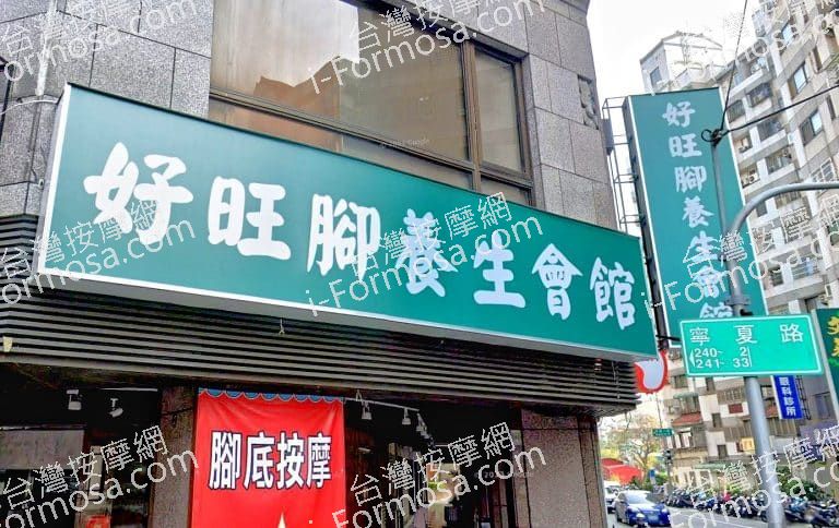 好旺腳養生會館 1 768x484