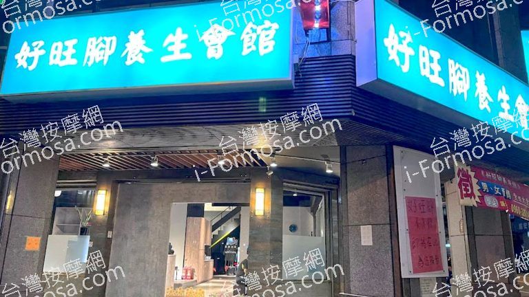 好旺腳養生會館 12 768x432