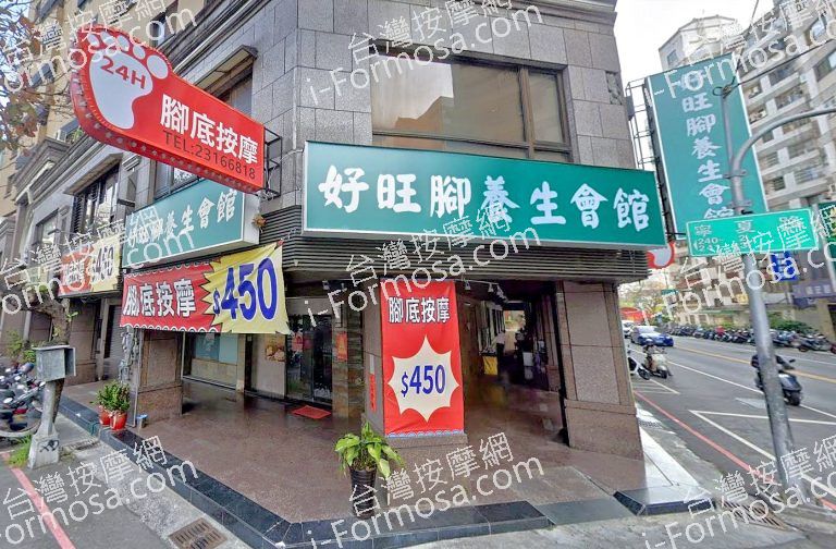 好旺腳養生會館 2 768x504