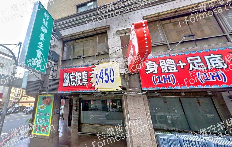 好旺腳養生會館 3 768x487