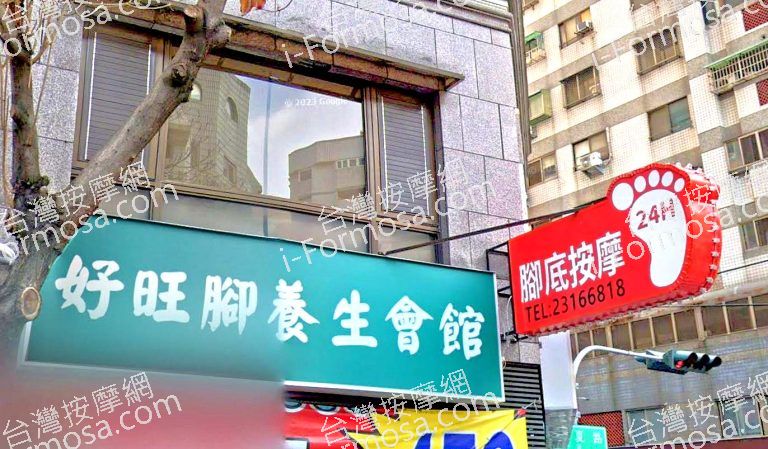 好旺腳養生會館 5 768x449
