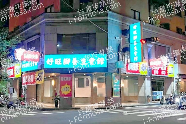 好旺腳養生會館 6 768x514