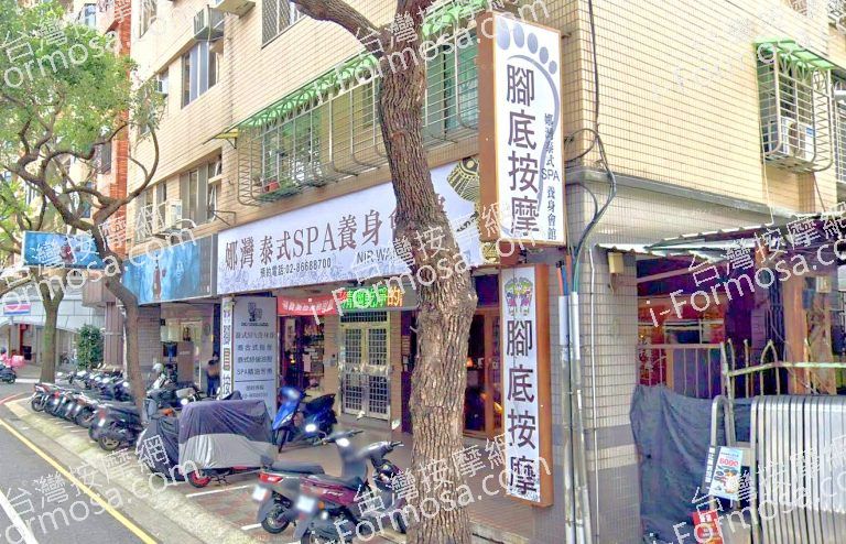 娜灣泰式SPA養生會館 3 1 768x494