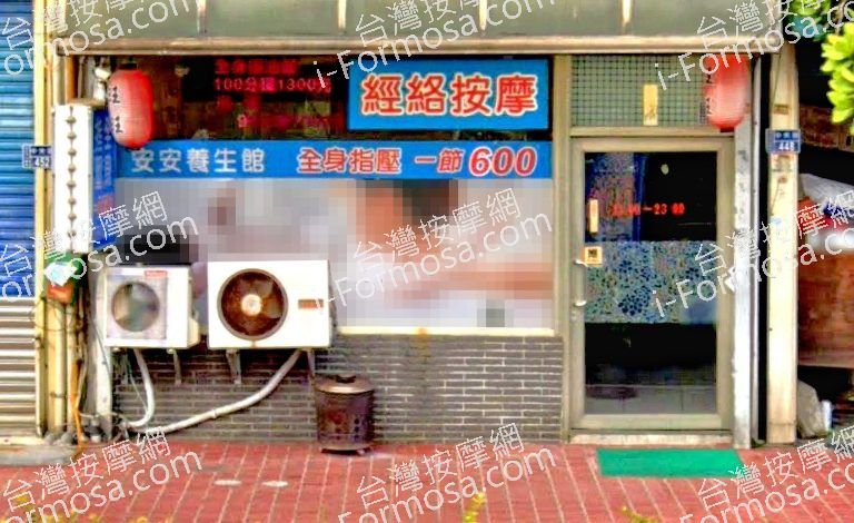 安安養生館 2 768x470