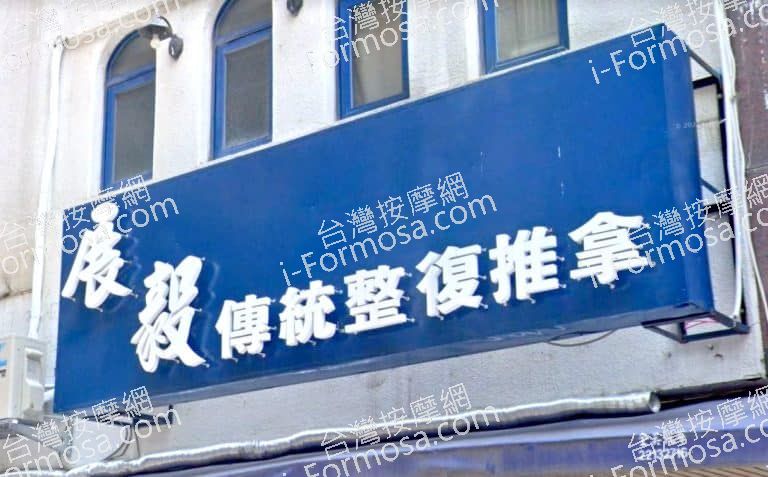 展毅傳統整復推拿 2 768x477