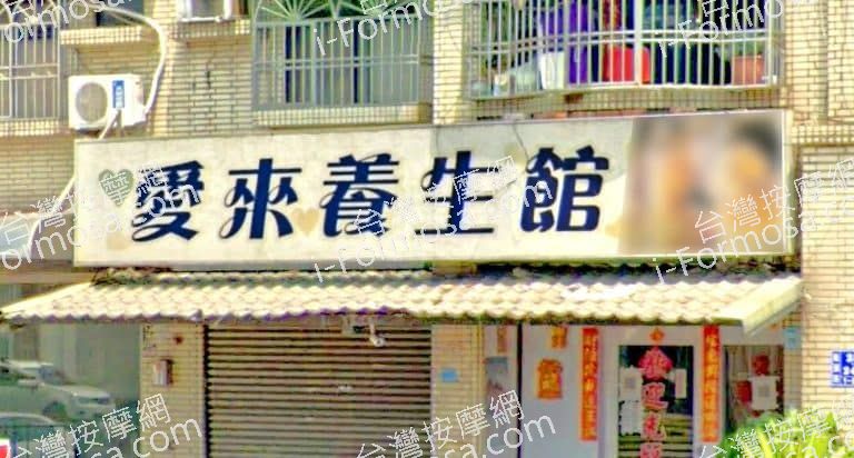 愛來養生館 4 768x412