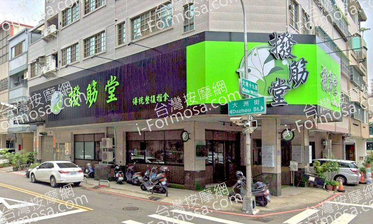 撥筋堂傳統整復推拿 台中市政店 1 768x462