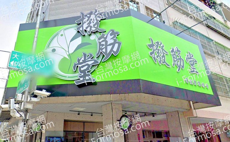 撥筋堂傳統整復推拿 台中市政店 2 768x477