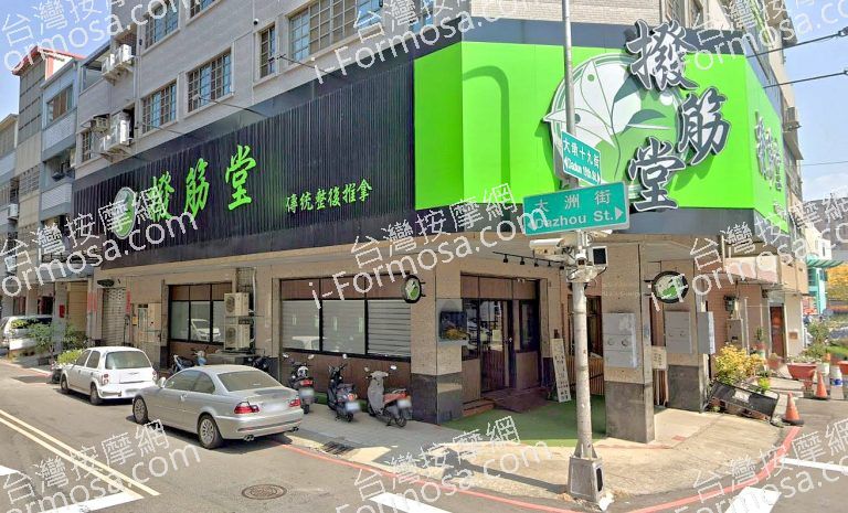 撥筋堂傳統整復推拿 台中市政店 4 768x465