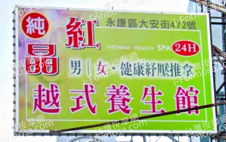 晶紅越式養生館 1 768x485