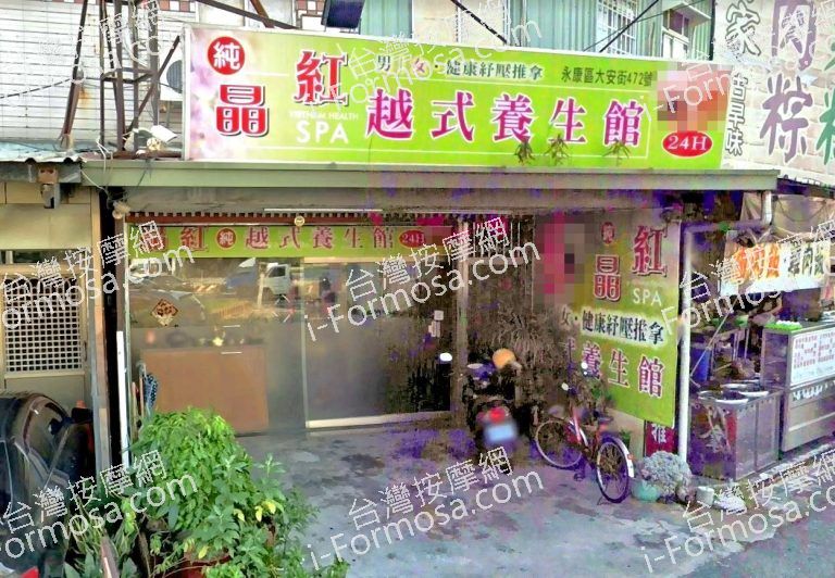 晶紅越式養生館 2 768x532