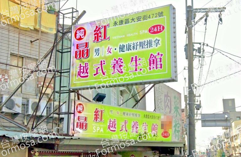 晶紅越式養生館 3 768x501