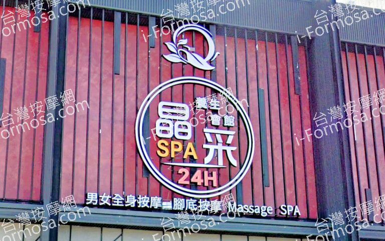 晶采SPA養生會館 8 768x480