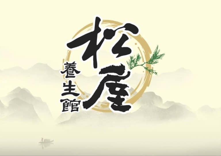 松屋養生館193 n 768x540