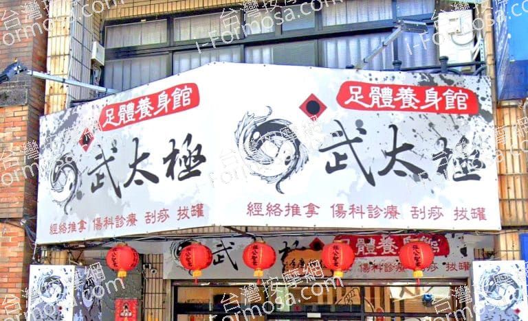 武太極足體養身館 1 768x468