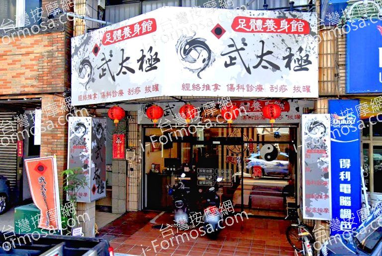 武太極足體養身館 2 768x515
