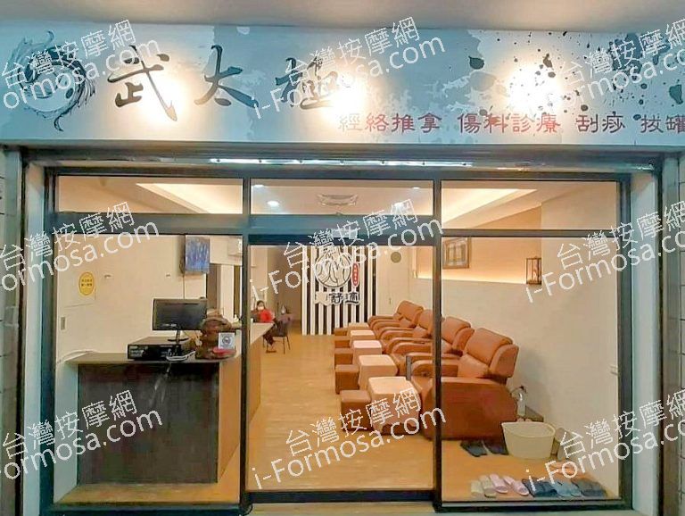 武太極足體養身館 3 768x578