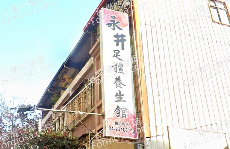 永井足體養身會館 1 768x497