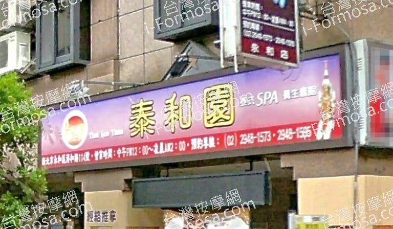 泰和園泰式養生館 2 768x448