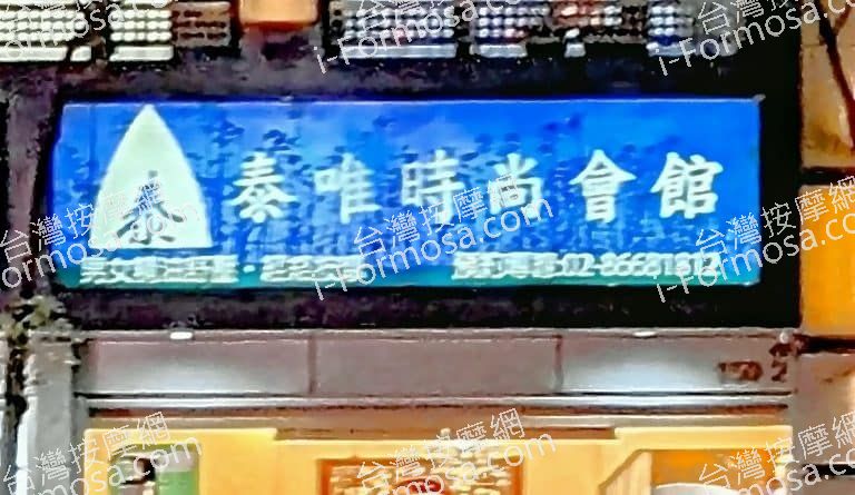 泰唯時尚會館 768x445