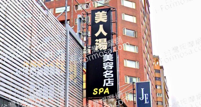 美人湯SPA美容名店 1 768x411