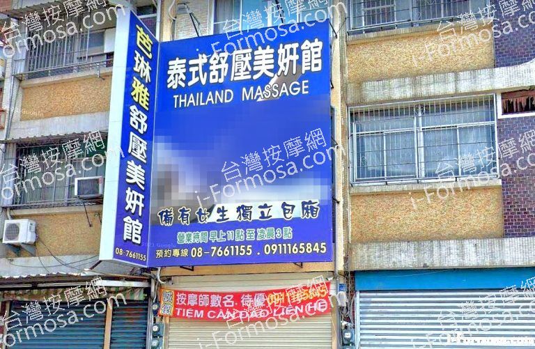 芭琳雅舒壓美妍館 5 768x501