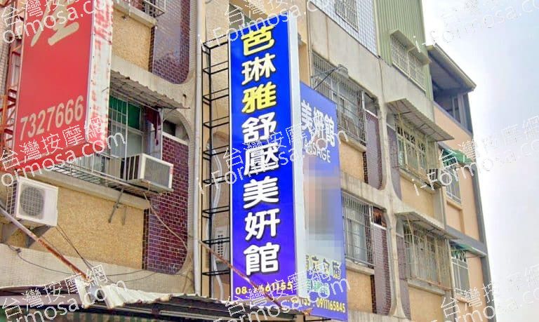 芭琳雅舒壓美妍館 8 768x459