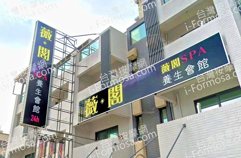 薇閣SPA養生會館 1 768x504