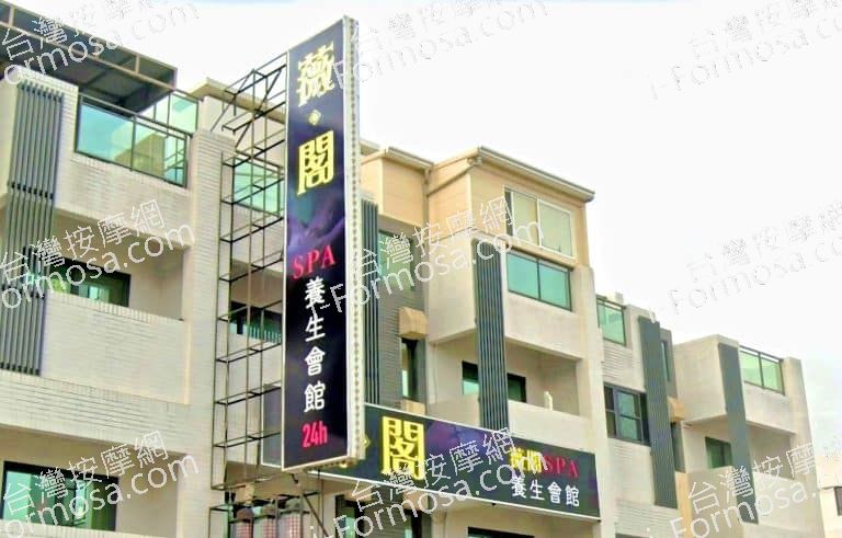 薇閣SPA養生會館 2 768x491