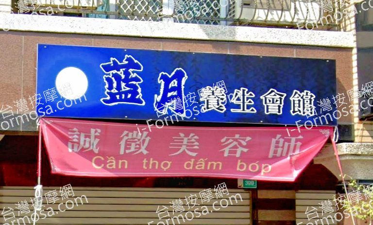 藍月養生會館 4 768x465