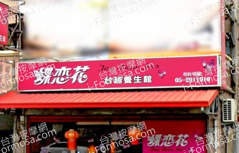 蝶戀花養生館 5 768x493