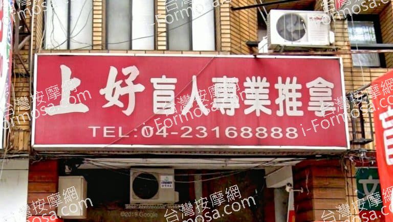 上好盲人專業推拿 1 768x435