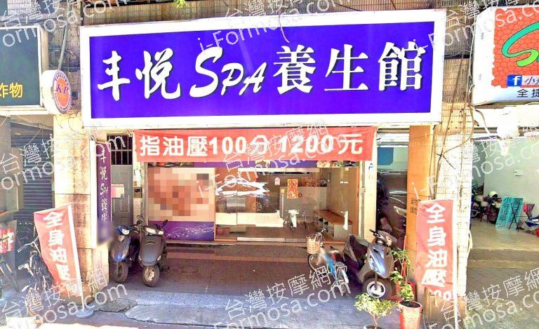 丰悅SPA養生館 2 768x469