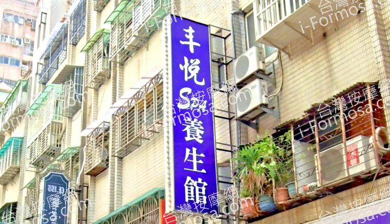 丰悅SPA養生館 4 768x441