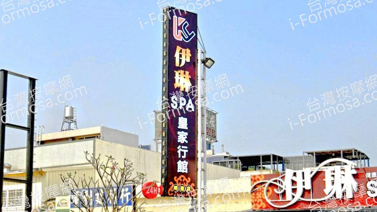 伊琳SPA皇家行館 1 768x433