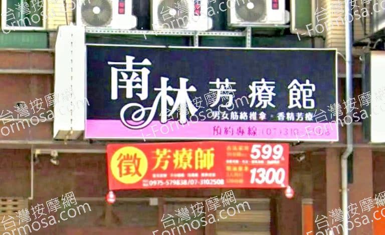 南林芳療館 4 768x470